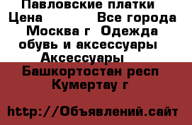 Павловские платки › Цена ­ 2 000 - Все города, Москва г. Одежда, обувь и аксессуары » Аксессуары   . Башкортостан респ.,Кумертау г.